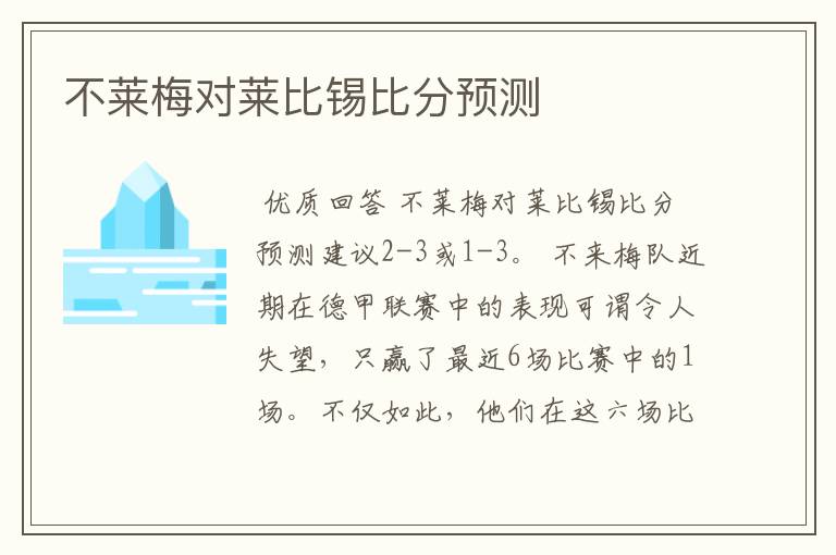 不莱梅对莱比锡比分预测