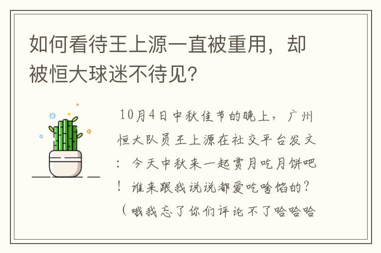 如何看待王上源一直被重用，却被恒大球迷不待见？