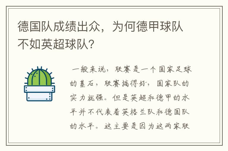 德国队成绩出众，为何德甲球队不如英超球队？