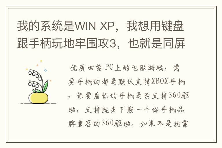 我的系统是WIN XP，我想用键盘跟手柄玩地牢围攻3，也就是同屏双人单机游戏，我的手柄是德甲士WS-Y2。