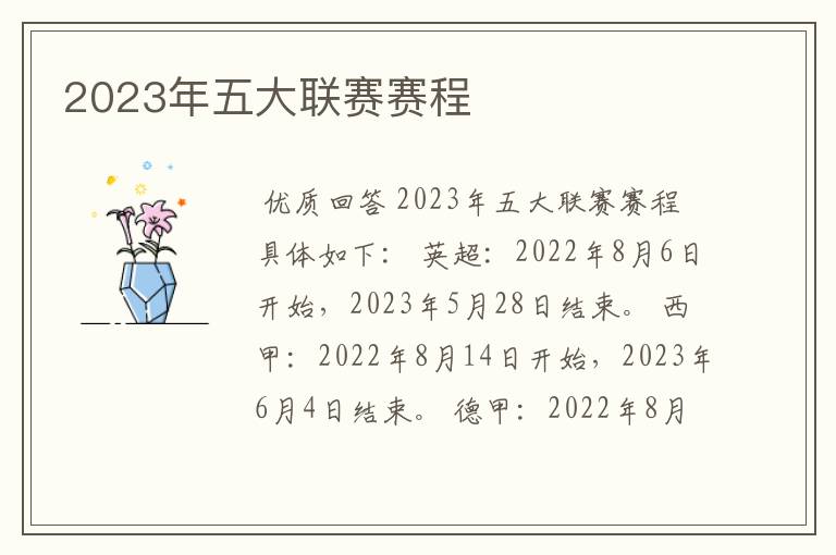 2023年五大联赛赛程