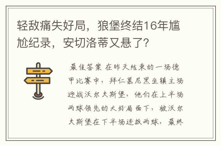 轻敌痛失好局，狼堡终结16年尴尬纪录，安切洛蒂又悬了？