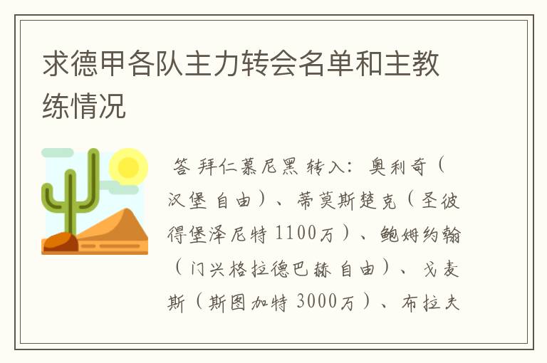 求德甲各队主力转会名单和主教练情况