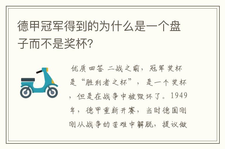 德甲冠军得到的为什么是一个盘子而不是奖杯？