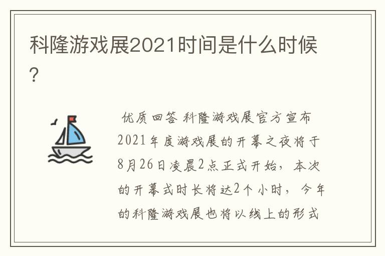 科隆游戏展2021时间是什么时候？