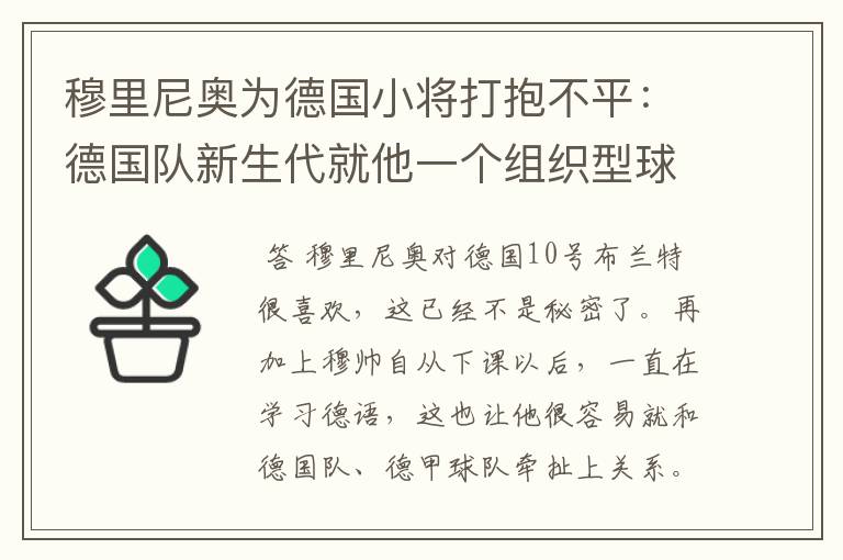 穆里尼奥为德国小将打抱不平：德国队新生代就他一个组织型球员了