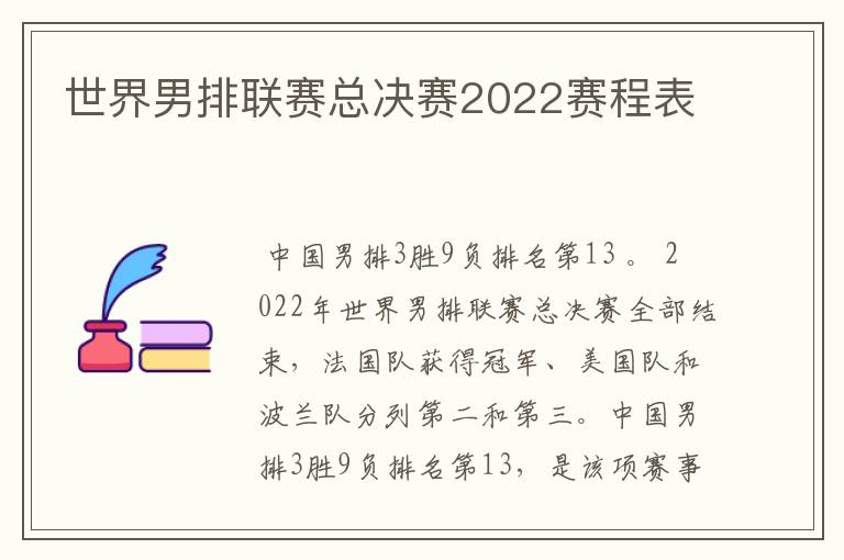 世界男排联赛总决赛2022赛程表