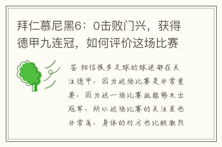 拜仁慕尼黑6：0击败门兴，获得德甲九连冠，如何评价这场比赛？