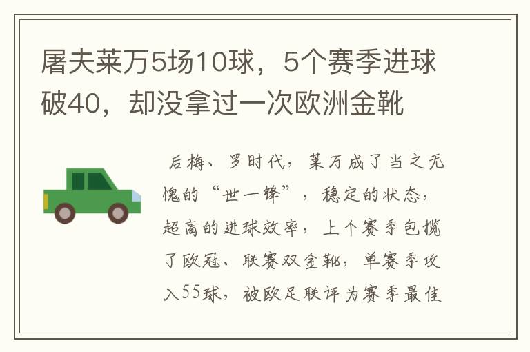 屠夫莱万5场10球，5个赛季进球破40，却没拿过一次欧洲金靴