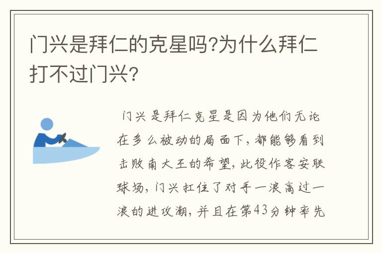 门兴是拜仁的克星吗?为什么拜仁打不过门兴?