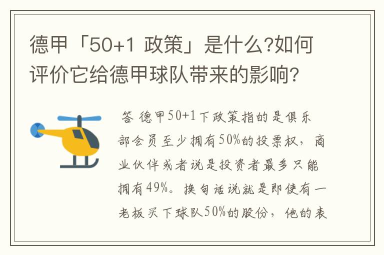 德甲「50+1 政策」是什么?如何评价它给德甲球队带来的影响?