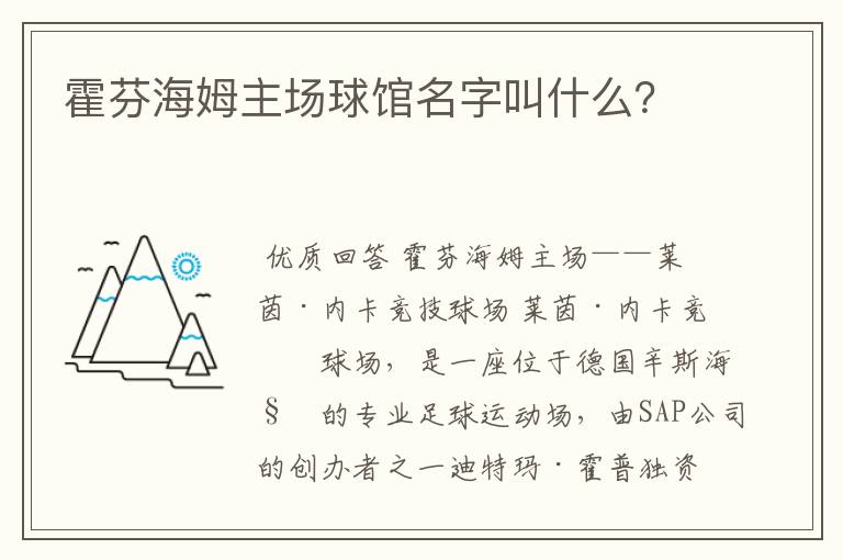 霍芬海姆主场球馆名字叫什么？