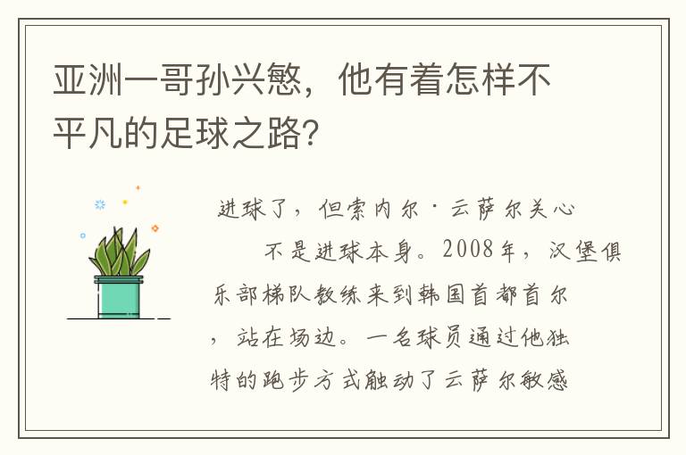 亚洲一哥孙兴慜，他有着怎样不平凡的足球之路？