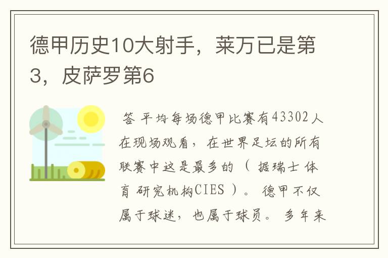 德甲历史10大射手，莱万已是第3，皮萨罗第6