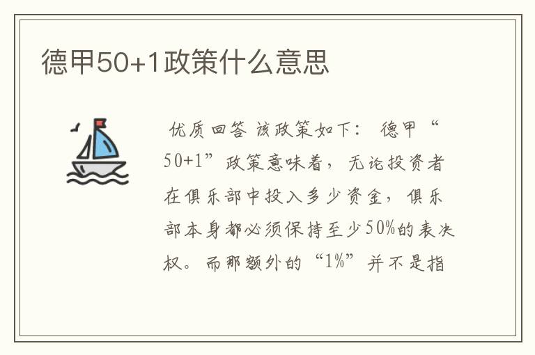 德甲50+1政策什么意思