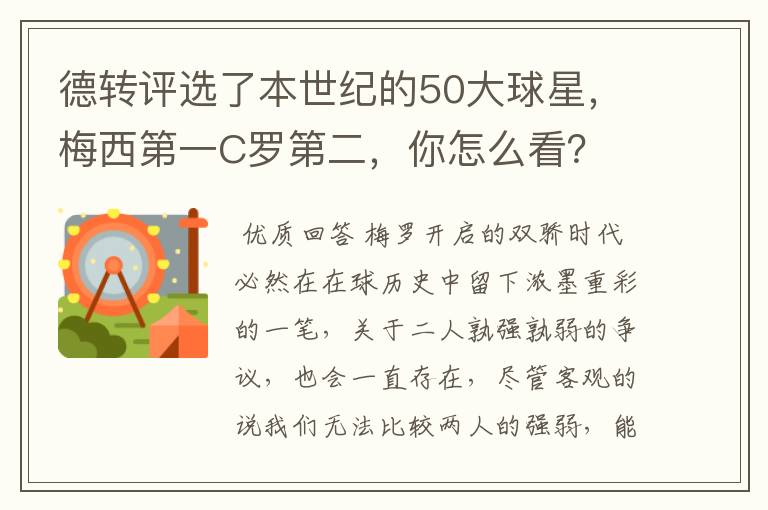 德转评选了本世纪的50大球星，梅西第一C罗第二，你怎么看？