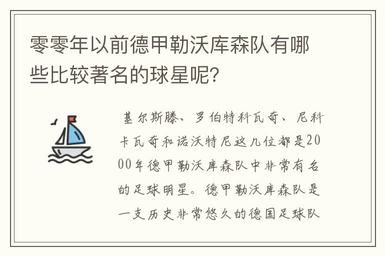 零零年以前德甲勒沃库森队有哪些比较著名的球星呢？