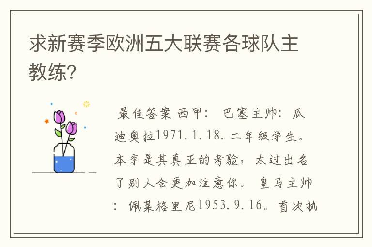 求新赛季欧洲五大联赛各球队主教练？