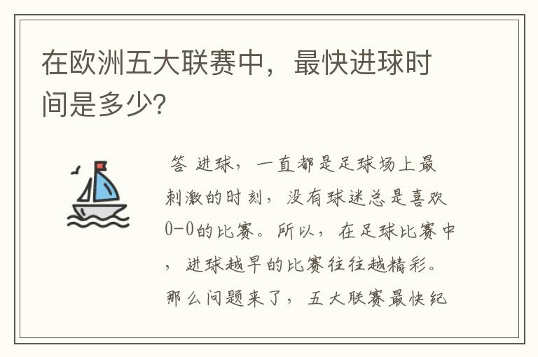 在欧洲五大联赛中，最快进球时间是多少？