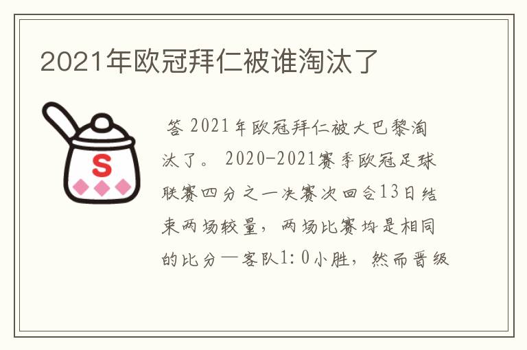 2021年欧冠拜仁被谁淘汰了