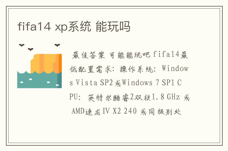 fifa14 xp系统 能玩吗