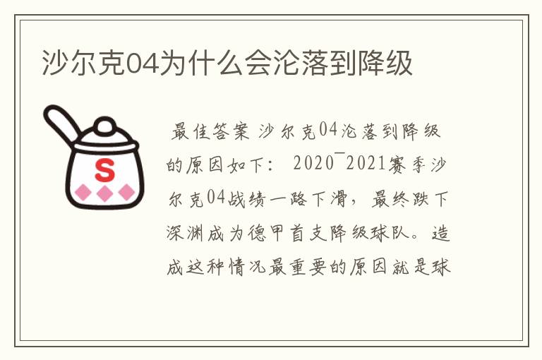 沙尔克04为什么会沦落到降级