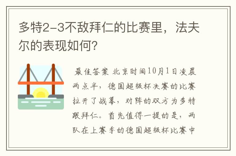 多特2-3不敌拜仁的比赛里，法夫尔的表现如何？