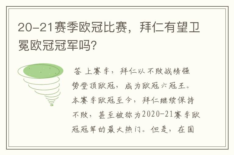 20-21赛季欧冠比赛，拜仁有望卫冕欧冠冠军吗？