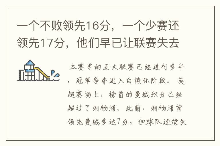 一个不败领先16分，一个少赛还领先17分，他们早已让联赛失去悬念