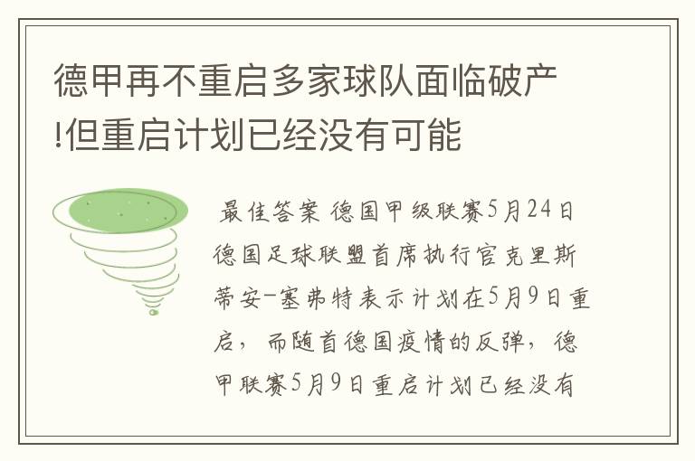 德甲再不重启多家球队面临破产!但重启计划已经没有可能