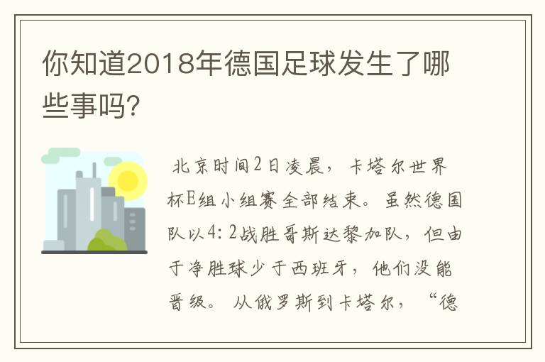 你知道2018年德国足球发生了哪些事吗？