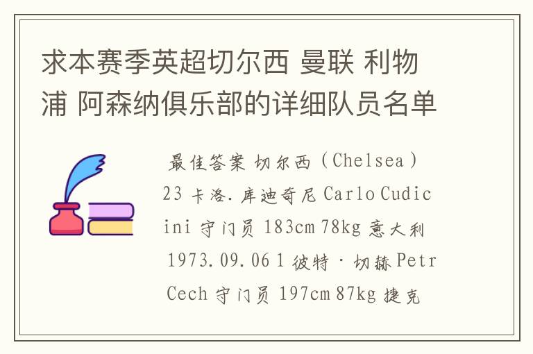 求本赛季英超切尔西 曼联 利物浦 阿森纳俱乐部的详细队员名单?