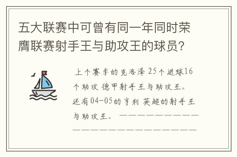 五大联赛中可曾有同一年同时荣膺联赛射手王与助攻王的球员？