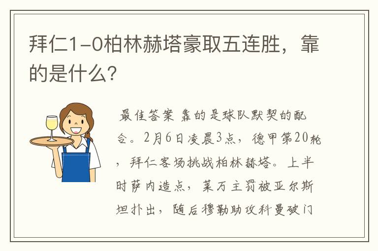 拜仁1-0柏林赫塔豪取五连胜，靠的是什么？