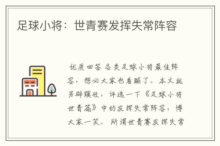 足球小将：世青赛发挥失常阵容