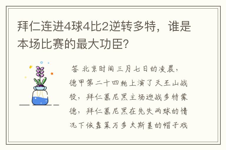 拜仁连进4球4比2逆转多特，谁是本场比赛的最大功臣？