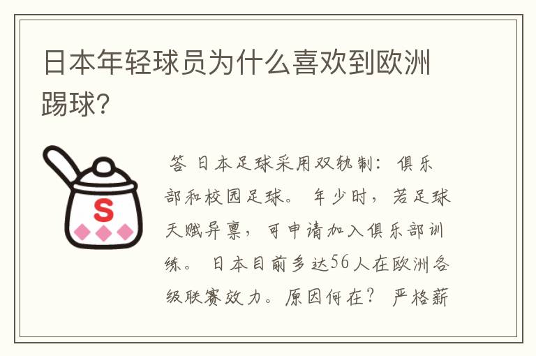 日本年轻球员为什么喜欢到欧洲踢球？