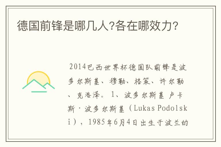 德国前锋是哪几人?各在哪效力?