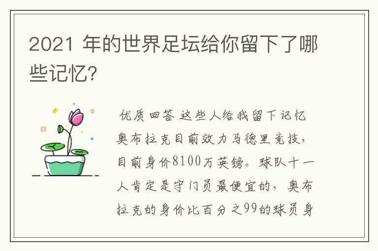 2021 年的世界足坛给你留下了哪些记忆？