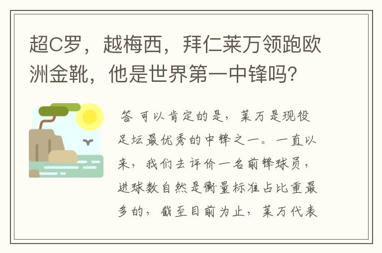 超C罗，越梅西，拜仁莱万领跑欧洲金靴，他是世界第一中锋吗？