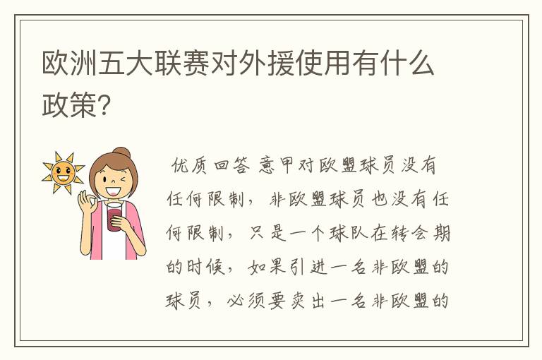 欧洲五大联赛对外援使用有什么政策？