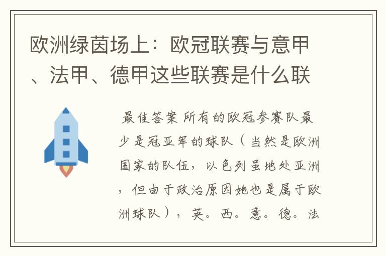 欧洲绿茵场上：欧冠联赛与意甲、法甲、德甲这些联赛是什么联系呢？