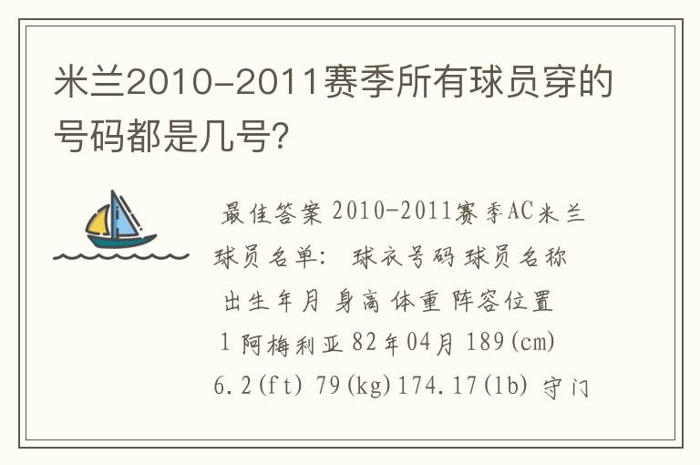 米兰2010-2011赛季所有球员穿的号码都是几号？