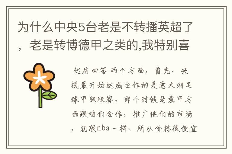 为什么中央5台老是不转播英超了，老是转博德甲之类的,我特别喜欢看英超？