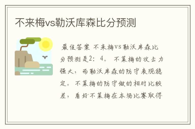 不来梅vs勒沃库森比分预测