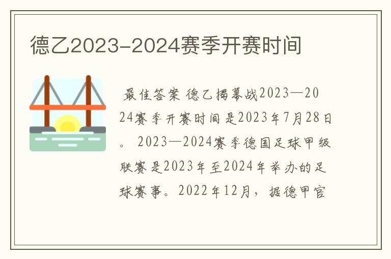 德乙2023-2024赛季开赛时间