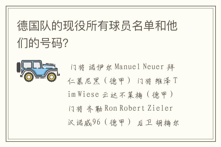 德国队的现役所有球员名单和他们的号码？