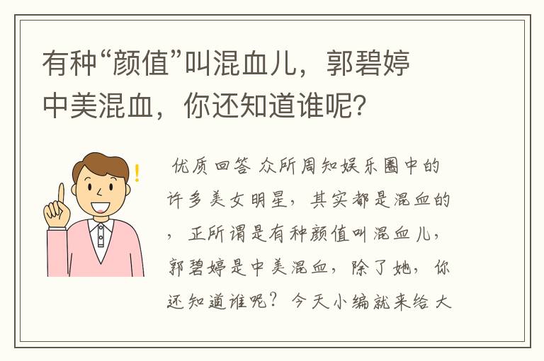 有种“颜值”叫混血儿，郭碧婷中美混血，你还知道谁呢？