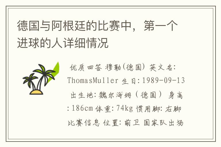 德国与阿根廷的比赛中，第一个进球的人详细情况