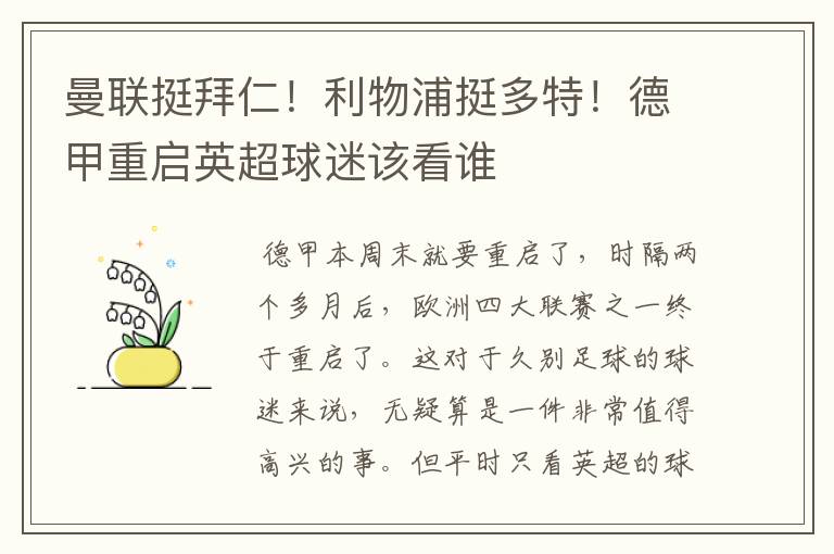 曼联挺拜仁！利物浦挺多特！德甲重启英超球迷该看谁